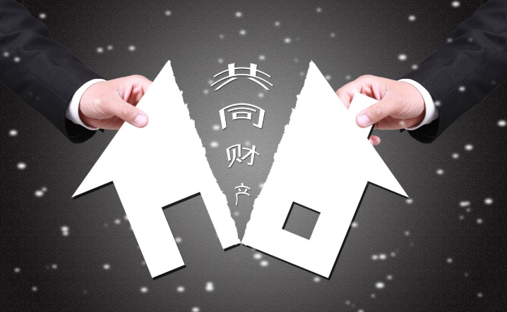 夫妻的双方共同财产怎么分(图1)